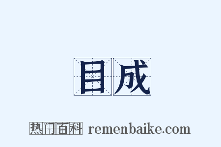 過目成誦是什么意思的图片